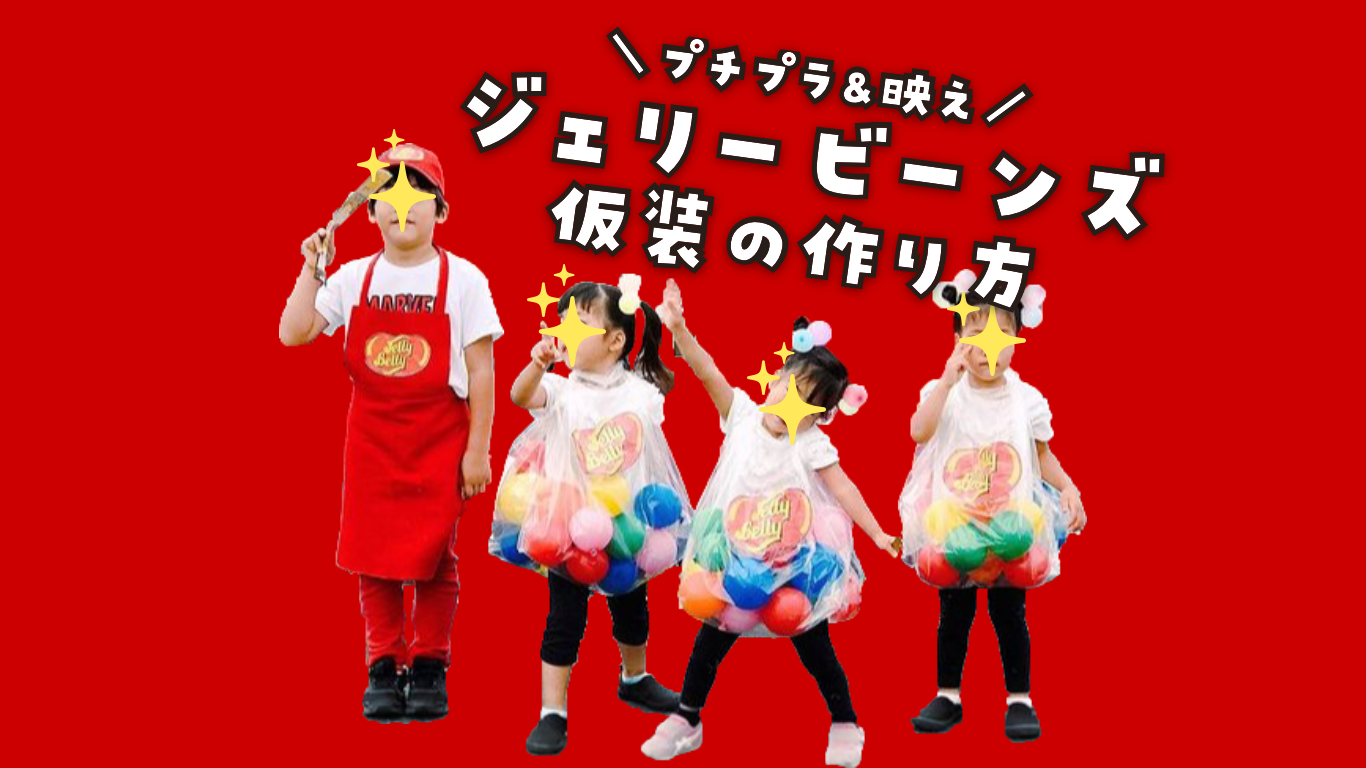 ジェリービーンズ仮装　アメリカン　ハロウィン　プチプラ仮装